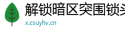 解锁暗区突围锁头科技，你真的准备好了吗？